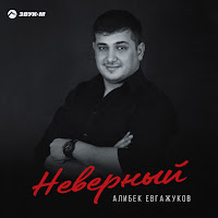 Алибек Евгажуков - Неверный загрузить