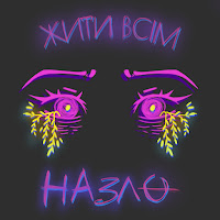 Alice Change - Жити Всім Назло Ft Марний загрузить