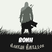 Алихан Амхадов - Воин загрузить