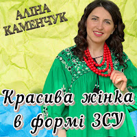 Аліна Каменчук - Красива Жінка В Формі Зсу загрузить