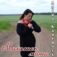 Аліна Каменчук - Молилась Мати загрузить