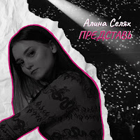 Алина Селях - Представь загрузить