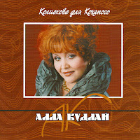 Алла Кудлай - Женщина Ушла От Мужа загрузить