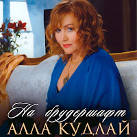 Алла Кудлай - На Брудершафт загрузить