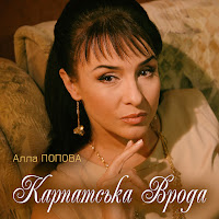 Алла Попова - Карпатська Врода загрузить