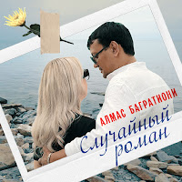 Алмас Багратиони - Случайный Роман загрузить