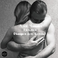 Аля Чинина - Эдалия (Souperdiem Remix) загрузить