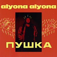 Alyona Alyona - Залишаю Свій Дім загрузить