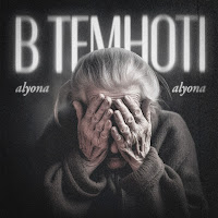 Alyona Alyona - В Темноті загрузить