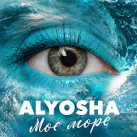 Alyosha - Моє Море загрузить