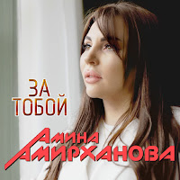 Амина Амирханова - За Тобой загрузить