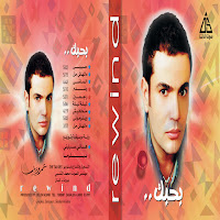 Amr Diab - Rageâ€™En загрузить