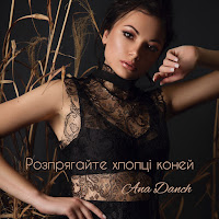 Ana Danch - Розпрягайте Хлопці Коней загрузить