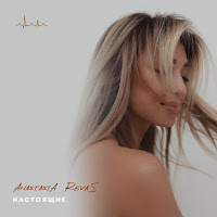 Anastasia Revas - Настоящие загрузить