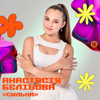 Анастасія Бєлібова - Сильна загрузить