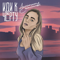 Анастасия Сотникова - Иди К Чёрту загрузить