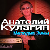 Анатолий Кулагин - Тебе Розы Я Буду Дарить загрузить