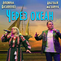Анатолій Матвійчук - Через Океан Ft Людмила Касьяненко загрузить
