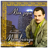 Анатолій Матвійчук - Поляна загрузить