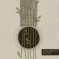 Андерсон - Інше Життя загрузить