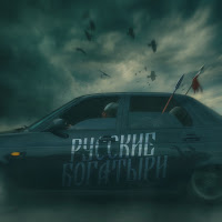 Andery Toronto - Русские Богатыри загрузить