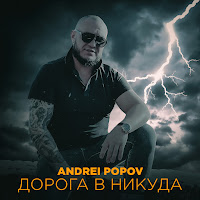 Andrei Popov - Дорога В Никуда загрузить