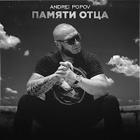 Andrei Popov - Памяти Отца загрузить