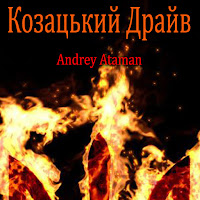 Andrey Ataman - Козацький Драйв загрузить