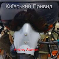 Andrey Ataman - Слава Київському Привиду загрузить
