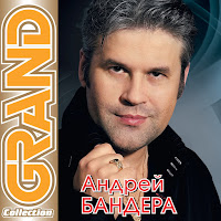 Андрей Бандера - Сбереги Любимую загрузить