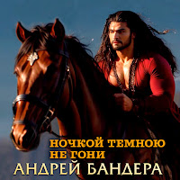 Андрей Бандера - Ночкой Темною Не Гони загрузить
