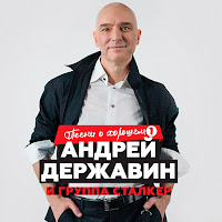 Андрей Державин - Та, Которая Уходит В Дождь Ft Сталкер & Сталкер загрузить