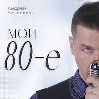 Андрей Картавцев - Белым Снегом загрузить