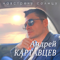 Андрей Картавцев - Белые Берёзы загрузить