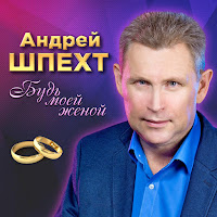 Андрей Шпехт - Ах, Калина загрузить