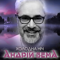 Андрій Бема - Холодна Ніч загрузить