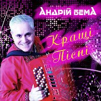 Андрій Бема - Забудеш Ти загрузить