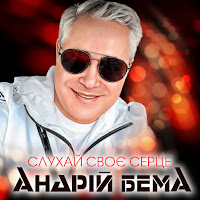 Андрій Бема - Слухай Своє Серце загрузить