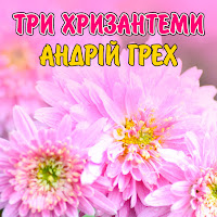Андрій Грех - Подаруй Мені Світання загрузить
