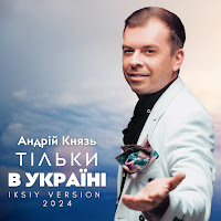 Андрій Князь - Тільки В Україні (Iksiy Version 2024) загрузить