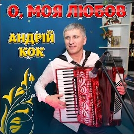 Андрій Кок - О, Моя Любов загрузить