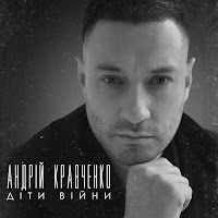 Андрій Кравченко - Діти Війни загрузить