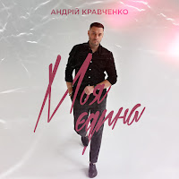 Андрій Кравченко - Моя Єдина загрузить