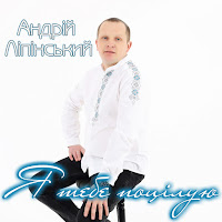 Андрій Ліпінський - Я Тебе Поцілую загрузить