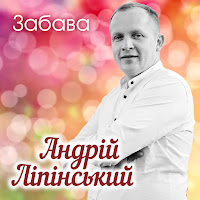 Андрій Ліпінський - Забава загрузить