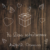 Обложка песни 