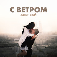 Анет Сай - С Ветром загрузить