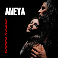 Aneya - Я Твоя Сила загрузить