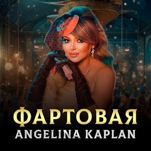 Angelina Kaplan - Фартовая загрузить
