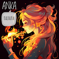 Anka - Палала загрузить